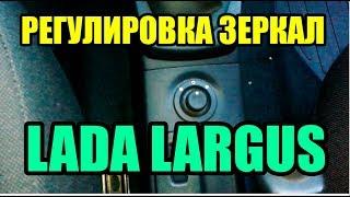 Видео: Как регулировать зеркала в ЛАДА ЛАРГУС?