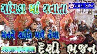 ભજન // New Bhajan !! ગુજરાતી દેશી ભજન // Gujarati Desi Vina Bhajan // DESI BHAJAN 2022