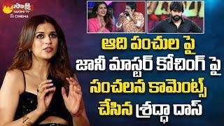 Shraddha Das Sensational Comments on Johnny Master And Hyper Aadi || Jabardasth | Sakshi TV CInema