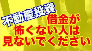 借金が怖くない人は見ないでください【不動産投資】
