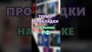 Термопрокладки на рынке РФ #vrm