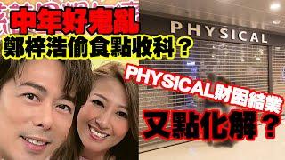 中年好鬼亂 鄭梓浩偷食點收科？｜Physical財困結業又點化解？｜龍婆班[百萬招財]咒〈玄緣學會〉 主持: 周法緣 10-09-2024