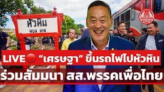 “เศรษฐา ทวีสิน“ ขึ้นรถไฟไปหัวหิน ร่วมสัมมนา สส.เพื่อไทย สดจากหัวลำโพง