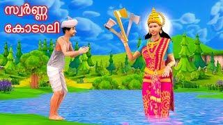 സ്വർണ്ണ കോടാലി | Malayalam Fairy Tales | Malayalam Moral Stories | Happy Kid Malayalam