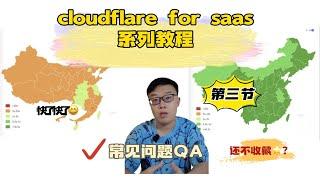 cloudflare for saas 选优系列教程第三节（常见问题QA）