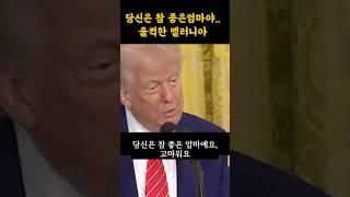 트럼프의 따뜻한 말에 눈물보이는 멜라니아