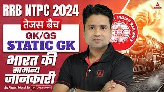 RRB NTPC 2024 | RRB NTPC GK/ GS Classes By Pawan Sir | Previous Year Questions #1