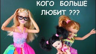 ОНА МЕНЯ БОЛЬШЕ ЛЮБИТ! Мультик #Барби Школа Куклы для Девочек Игрушки Для детей