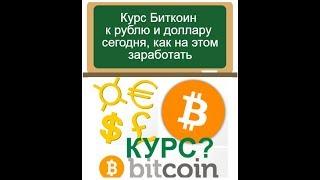 Курс биткоина к доллару и как на нем заработать