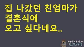 (네이트판 사연) 집나갔던 친엄마가 결혼식에 오고싶다네요. 어떡하죠? / 판레전드 / 사연라디오 / 사연읽어주는남자