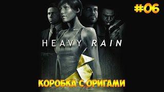 Heavy Rain #06 - Коробка с оригами