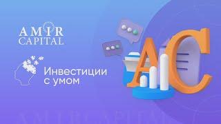 Amir Capital   Инвестиции с умом