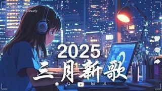 三月熱門歌曲最火2025流行歌曲【抖音破億神曲】Tiktok 抖音感動洗腦精選神曲必聽 - 2025 抖音合輯 2025抖音四十大熱門歌曲