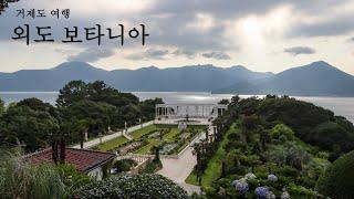  환상의 섬 거제도 외도 보타니아