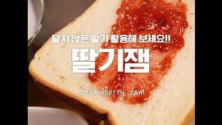 딸기 쌀때 쟁여두고 잼으로 후루룩~ 딸기잼 [만개의레시피]
