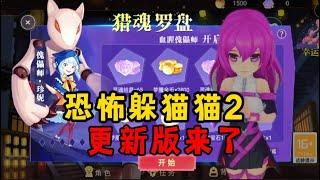 恐怖躲猫猫2:官方终于更新三个角色！但爱的魔力转圈圈无效了！