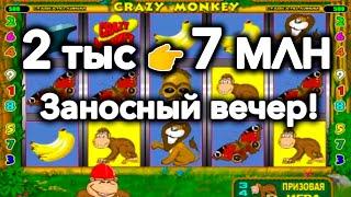 2 ТЫС  7 МЛН. ЗАНОСЫ НЕДЕЛИ В КАЗИНО ВУЛКАН ОНЛАЙН В ИГРОВОЙ АВТОМАТ КРЕЙЗИ МАНКИ. СТРИМ ОНЛАЙН.