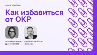 Как избавиться от навязчивых мыслей? // интервью с психиатром Алексеем Прибытковым