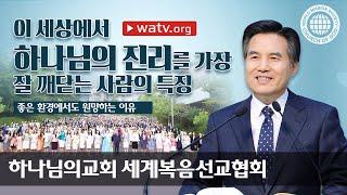 좋은 환경에서도 원망하는 이유 | 하나님의 교회