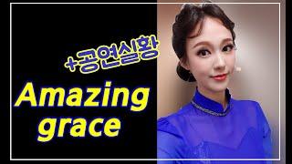 Amazing grace, 어메이징그레이스(나같은죄인살리신) 최지이