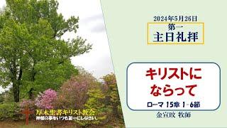 2024/5/26 主日礼拝 「キリストにならって」 ローマ 15:1-6　金宣旼 牧師