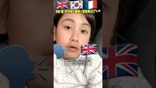 8살 딸, 이번엔 영어까지 한다고? ️#국제커플 #혼혈아기