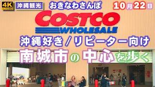 ◤沖縄観光◢ 沖縄好き／リピーター向け【南城市の中心を歩く】844  おきなわさんぽ：沖縄散歩