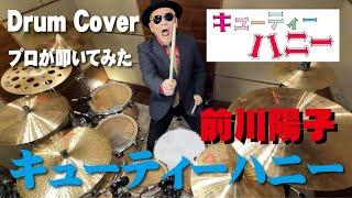 【前川陽子】キューティーハニー 【叩いてみた】drum cover/ドラムカバー