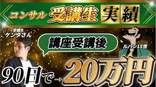 【受講生対談】講座受講後90日で“20万円“達成した秘訣｜インスタアフィリエイト