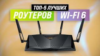  ТОП-5 | Лучшие роутеры с поддержкой Wi-Fi 6  Рейтинг 2022 года  Какой выбрать для дома?