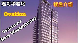 温哥华房价 | 新盘推荐，带你看新西敏设计新颖的32层公寓Ovation楼样板房。Vancouver house tour| Ovation in New Westminster