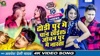 #Video | ढोड़ी पुर मे पान खईह जोबन पुर मे नास्ता | #Awadhesh Premi Yadav | New #Bhojpuri Song 2024 |