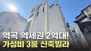 역곡역 역세권 2억대 신축빌라 가성비NO.1!! 2억대 내집마련 찬스!서울출퇴근도 걱정끝!!(no.52273)[부천신축빌라][부천빌라매매]