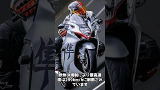 世界最速の市販車バイクトップ3#shorts