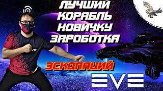 ЛУЧШИЙ КОРАБЛЬ В EVE Online / Ив Онлайн Фарм эскалаций, (фарм зеленок) за считанные минуты.