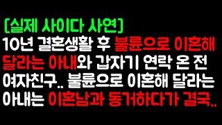 [실제사연 라디오] 10년 결혼생활 후 불륜으로 이혼해 달라는 아내와 갑자기 연락온 전 여자친구.. 이혼해 달라던 아내는 이혼남과 동거.. (신청사연/실제사연/반전사연/사이다사연)