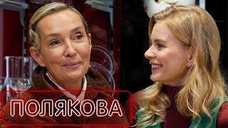 Татьяна Полякова - про этикет, первое свидание и как отказать мужчине | О любви