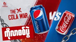 ကိုလာစစ်ပွဲ | The Cola War