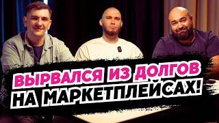 Попал на ДЕНЬГИ и выбрался из ДОЛГОВОЙ ЯМЫ - БИЗНЕС на маркетплейсах