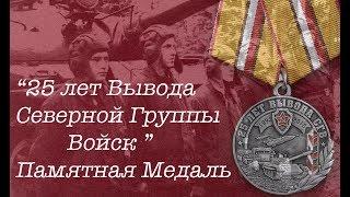 "25 лет Вывода Северной Группы Войск". Памятная Медаль.