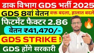 Gds new salary after 8th pay commission| gds 8th CPC new salary Rs 41,470 Pay | GDS Strike News