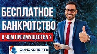 БЕСПЛАТНОЕ БАНКРОТСТВО через МФЦ. ПЛЮСЫ упрощенного банкротства 2020. Как оформить самостоятельно.