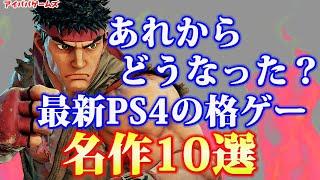 プレステ4の格ゲー名作10選【Playstation】【SEGA】【鉄拳】【PS4】