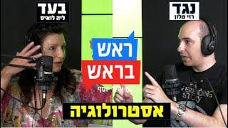 ראש בראש - יש אמת באסטרולוגיה?