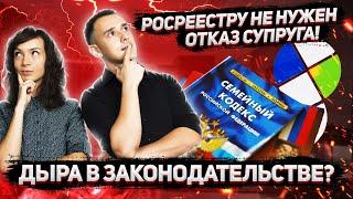 Отказ от права преимущественной покупки от супруга титульного собственника