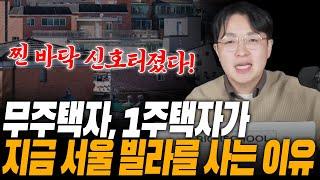 아는 사람들끼리만 서울 빌라 사들이고 있습니다