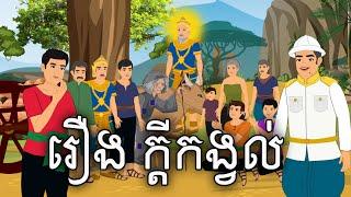 រឿង ក្ដីកង្វល់ Sokhem Nitean