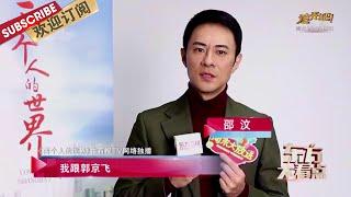 《两个人的世界》邵汶和郭京飞是“哼哈二将”，两人凑一起就是一场相声演出 |《文娱新天地》20211124【东方卫视官方频道】