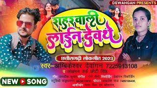 Ambikapur Wali, Shahar Wali Line Dehathe Upcoming Soon Singer Ambikeshwar Devangan & Lakhman Singh