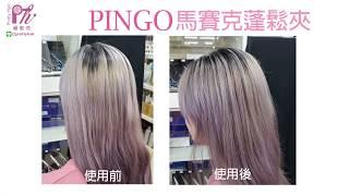 【麗髮苑PrettyHair】PINGO K9 馬賽克蓬鬆夾 塌髮救星 自然蓬鬆感